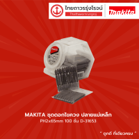 MAKITA ชุดดอกไขควง ปลายแม่เหล็ก รุ่น D-31653 PH2x65mm 100ชิ้น |กล่อง|