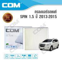 (promotion++) กรองแอร์ CHEVROLET SPIN 1.5 ปี 2013-2015 สุดคุ้มม ไส้ กรอง อากาศ กรอง อากาศ เวฟ 110i ตัว กรอง อากาศ รถยนต์ ใส่ กรอง แอร์ รถยนต์