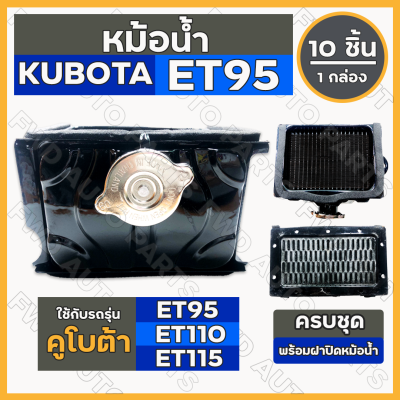 หม้อน้ำ / หม้อน้ำรังผึ้ง / ชุดหม้อน้ำ ครบชุด รถไถ คูโบต้า KUBOTA ET / ET95 / ET110 / ET115 1กล่อง (10ชิ้น)