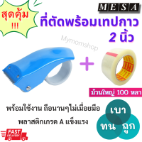 ?เก็บฟรี!! คูปองลดค่าส่ง?? พร้อมส่ง? แพคคู่!! ที่ตัดเทป MESA พร้อม เทปกาว 2 นิ้ว (ที่ตัด+เทป 1 ม้วน) ที่ตัดเทปติดกล่อง ที่แพ๊คของ ส่งไว