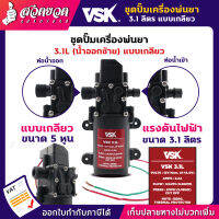 รับประกัน 7 วัน!! มอเตอร์ปั๊ม ชุดปั๊มน้ำ 3.1L น้ำออกขวา แบบเกลียว