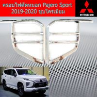 ( Pro+++ ) ครอบไฟตัดหมอก/ครอบสปอร์ตไลท์ มิตซูบิชิ ปาเจโร่ สปอร์ต mitsubishi Pajero Sport 2019-2020 ชุบโครเมี่ยม คุ้มค่า ไฟ ตัด หมอก led ไฟ ตัด หมอก โปรเจคเตอร์ ไฟ ตัด หมอก มอเตอร์ไซค์ ไฟ ตัด หมอก รถยนต์