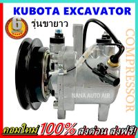 สินค้าคุณภาพ มือ1 COMPRESSOR Kubota Excavator (Long) คอมเพรสเซอร์ แอร์ คูโบต้า เอ็กซ์โควาโต้ รุ่นขายาว คอมแอร์ คอมแอร์รถยนต์ ส่งไว ส่งฟรี