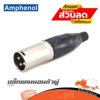 ปลั๊กแคนนอลตัวผู้ AMPHENOL AC3MM