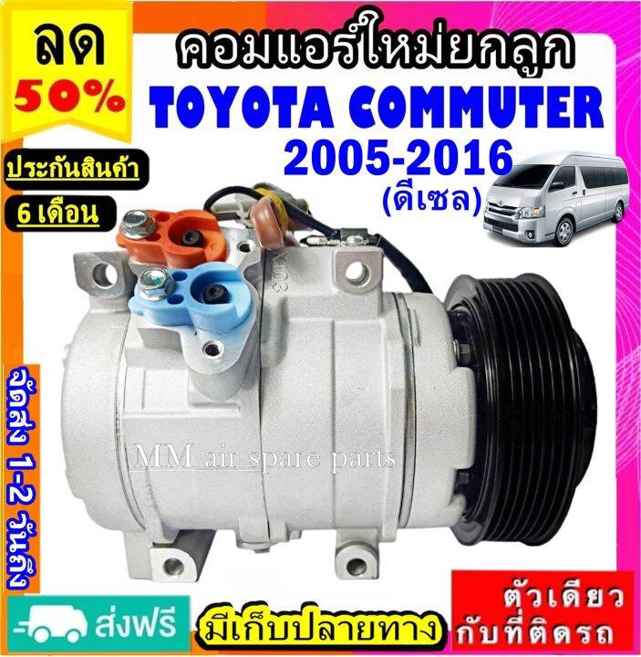 ส่งฟรี-คอมใหม่-มือ1-compressor-toyota-commuter-ปี2005-2016-diesel-10s17c-คอมแอร์-โตโยต้า-ไฮเอท-คอมมิวเตอร์-ดีเซล