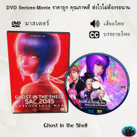 DVD เรื่อง Ghost in the Shell - SAC 2045 Sustainable War โกสต์ อิน เดอะ เชลล์ SAC 2045 สงครามเพื่อความยั่งยืน(เสียงไทย+ญี่ปุ่น+บรรยายไทย+อังกฤษ)