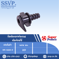 ข้อต่อแยกท่อแบน	ต่อท่อพีอี  ขนาด 20 mm รุ่น LTS 20  รหัส 354-36120-5 (แพ็ค  10 ตัว)