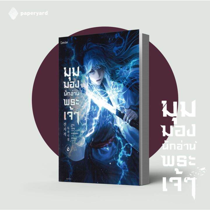 มุมมองนักอ่านพระเจ้า-เล่ม-6