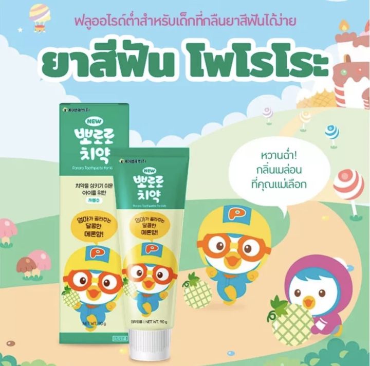 ของแท้-ไม่พอใจคืนเงิน-ยาสีฟันเด็กโพโระโร๊ะ-อันดับ-1-ในเกาหลี-90-กรัม