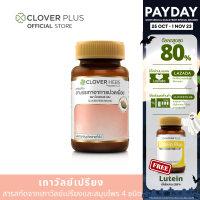 Clover Hebs เถาวัลย์เปรียง (30 แคปซูล) 1 กระปุก