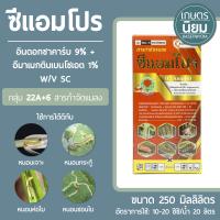 ซีแอมโปร (อินดอกซาคาร์บ 9% + อีมาเมกตินเบนโซเอต 1% W/V SC) 250 ซีซี