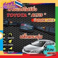 ฟรีค่าส่ง สายแอร์โฟร์ซิ่ง US Speed | TOYOTA  ALTIS ปี2008-2013 เก็บเงินปลายทาง ส่งจาก กทม.