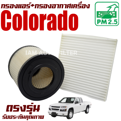 กรองแอร์ + กรองอากาศ Chevrolet Colorado ปี 2003-20112 (เชฟโรเลต โคโลราโด) / โคโลราโด้ เชฟโลเรต