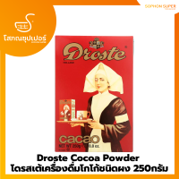 Droste Cocoa Powder  โดรสเต้เครื่องดื่มโกโก้ชนิดผง 250กรัม