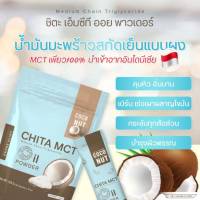 ? CHITA MCT Oil น้ำมันมะพร้าวสกัดเย็นแบบผง ผงอิ่มนาน อิ่มไว ทานง่าย มีประโยชน์ ไม่ต้องทนทรมานกับความหิว