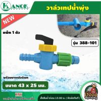 KANOK วาล์วเทปน้ำพุ่ง รุ่น  388-101 ขนาด 43 x 25 มม.  พร้อมยางเปอร์เมท วาล์วน้ำพุ่ง  วาล์ว