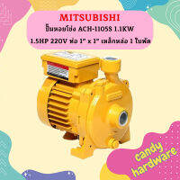 Mitsubishi ปั๊มหอยโข่ง ACH-1105S 1.1KW 1.5HP 220V ท่อ 1" x 1" เหล็กหล่อ 1 ใบพัด