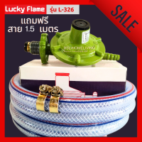 Lucky Flame หัวปรับแก๊สแรงดันต่ำ รุ่น L-326  แถมฟรี สาย 1.5 เมตร