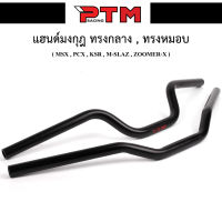 แฮนด์ทรงมงกุฎ หมอบ กลาง แฮนด์เตี้ย แฮนด์ทรงกลาง แฮนด์ทรงเตี้ย สีดำ l PTM Racing