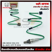 อ๊อกซิเจนเซ็นเซอร์ไอเสีย (O2 sensor) ตัวหลัง  แท้ ยี่ห้อ HONDA รุ่น JAZZ, CITY ปี 2014 รหัส (36532-55A-013) ผู้ผลิต NTK