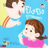 หนังสือนิทานคำกลอน ปิงปิง ถูกหลอก (ฉบับปรับปรุงใหม่)