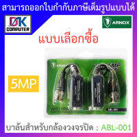 Arnox Balun 5MP บาลันสำหรับกล้องวงจรปิด รุ่น ABL-001 - แบบเลือกซื้อ BY DKCOMPUTER