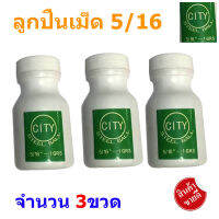 CITY #ลูกปืนจักรยาน  5/16”  ขนาด 8 มิล จำนวน 3 ขวด (TU) / บรรจุ 144ลูก/ขวด