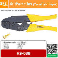 HS-03B คีมย้ำ หางปลา สายไฟ (Non-Insulated tabs and receptacles) By เอสพีอี บ้านหม้อ SPE Banmoh