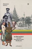 หนังสือ  ประวัติศาสตร์พม่า ผู้เขียน อาณัติ อนันตภาค (9786164371224)  สินค้าพร้อมส่ง