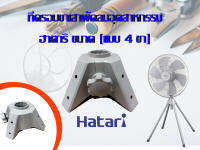 HATARI ที่ครอบขาเสาพัดลมอุตสาหกรรม ฮาตาริ สำหรับพัดลม ขนาด 22 และ 25 นิ้ว [แบบ 4 ขา]