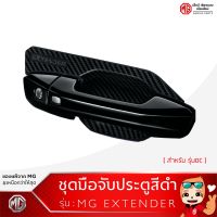 ชุดเบ้ามือจับประตูสีดำ+มีปุ่มปลดล็อค MG Extender รุ่น DC/DoorHandle(Black)&amp; KeylessHole (ของแท้ประกันศูนย์)