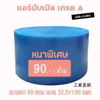 Airbubble แอร์บับเบิลกันกระแทก กว้าฃ32.5ซม. ยาว100เมตร หนา60แกรม