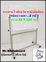 กระดานไวท์บอร์ด ขาตั้งล้อเลื่อน (ชนิดธรรมดา, 2 หน้า) ขนาด 90 X 120 ซม.