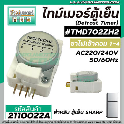 ไทม์เมอร์ตู้เย็น SHARP #TMDF702ZH2 ป้ายเทา Sankyo JAPAN ( แท้ ) เข้ามอเตอร์ 1 และ 4 #นาฬิกาตู้เย็น #2110022A