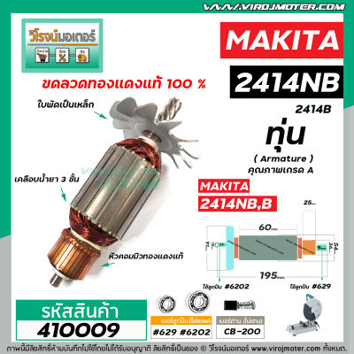 ทุ่นเครื่องตัดไฟเบอร์  MAKITA  2414NB , 2414B ( 7 ฟัน )  ( ใช้ทุ่นตัวเดียวกัน ) #VM4100211