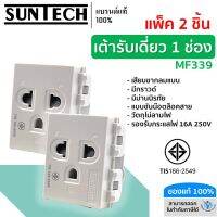 SUNTECH (2 ชิ้น) เต้ารับเดี่ยว 1 ช่อง ปลั๊กกราวด์เดี่ยว รุ่น MF339