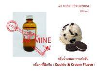 กลิ่นคุกกี้แอนด์ครีมผสมอาหารชนิดน้ำแบบเข้มข้น (All MINE) ขนาด 100 ml.