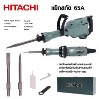 HITACHI เครื่องสกัดไฟฟ้า ขนาดใหญ่ 15กก. รุ่น PH65(แถมดอกสกัด2ดอก) กำลังไฟฟ้าที่ใช้ 1,240W-งานเทียบ เกรด AAA+ คุ้มมาก