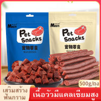 ขนมสำหรับสัตว์เลี้ยง ขนมสำหรับสุนัข รสเนื้อ 500g มีทั้งหมด 2 แบบให้เลือก เสริมแคลเซียมสูง ทำความสะอาดฟันกราม อร่อย ถูกใจน้องหมา พร้อมส่ง