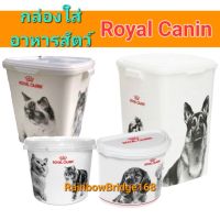 ถังใส่อาหารหมา ถังใส่อาหารแมว Royal Canin ถังใส่อาหารสัตว์เลี้ยง ใส่อาหารได้ 15kg  10kg  4kg  2kg ใบใหญ่ ใบเล็ก