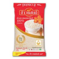 พร้อมส่ง แสนดี ข้าวขาวหอมมะลิ100% 5 กิโลกรัม X 1 ถุง Thin Siam Jasmine Rice100% 5 kg X1 โปรโมชั่นพิเศษ มีเก็บเงินปลายทาง