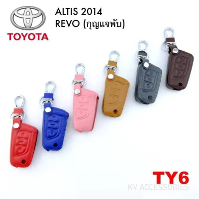 AD.ซองหนังใส่กุญแจรีโมทรถยนต์ TOYOTA รุ่น ALTIS 2014  REVO (กุญแจพับ ) รหัส TY 6 ระบุสีทางช่องแชทได้เลยนะครับ