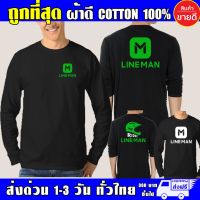 COD  ♩เสื้อยืด LINE MAN ไลน์แมน แขนยาว Lineman งานดีผ้าดี cotton100 สกรีนเฟล็ก PU เนียนสวย ไม่แตก ไม่ลอก✾