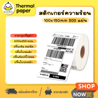 ถูกสุดๆ สติ๊กเกอร์ความร้อน สติ๊กเกอร์พิมพ์ใบปะหน้า 100x150 500แผ่น กระดาษความร้อน กระดาษปริ้น เลเบล ไม่ใช้หมึก