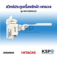 โปรโมชั่น สวิทซ์ประตูเครื่องซักผ้า HITACHI ฮิตาชิ รุ่น NTCY001CC3 อะไหล่เครื่องซักผ้า ราคาถูก เครื่องซักผ้า อะไหล่เครื่องซักผ้า มอเตอร์เครื่องซักผ้า บอร์ดเครื่องซักผ้า