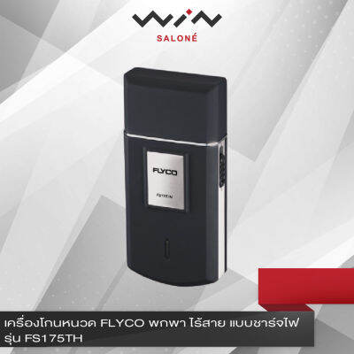 เครื่องโกนหนวด FLYCO  พกพา ไร้สาย แบบชาร์จไฟ รุ่น FS175TH ใช้งาน 30 นาที ชาร์จ 8 ชั่วโมง (ประกัน 2 ปี)