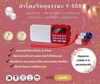 ￼ลำโพงวิทยุพกพารุ่น Y-508 แถมข้อมูลธรรมะ 1,383ไฟล์ ลำโพง MP3 อ่านUSBได้/อ่านMicro SD Cardได้⭐️พร้อมส่งจากไทย⭐️