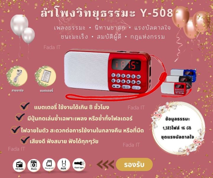 ลำโพงวิทยุพกพารุ่น-y-508-แถมข้อมูลธรรมะ-1-383ไฟล์-ลำโพง-mp3-อ่านusbได้-อ่านmicro-sd-cardได้-พร้อมส่งจากไทย