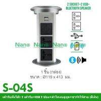 NANO Electric® S-04S เต้ารับฝังโต๊ะ 2 เต้ารับ+USB 2 ช่อง+ลำโพงบลูทูธ+ชาร์จไร้สาย (สีดำ)