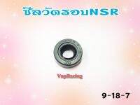 ซีลวัดรอบ NSR เบอร์ 9-18-7